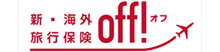 新・海外旅行保険off!オフ